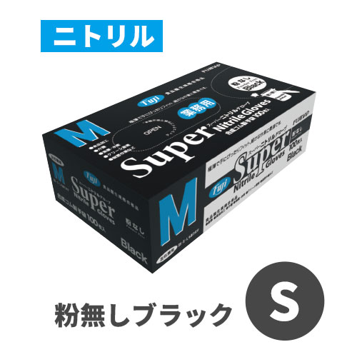 フジスーパーニトリルグローブ 粉なし ブラック S