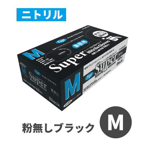 フジスーパーニトリルグローブ 粉なし ブラック M