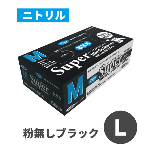 フジスーパーニトリルグローブ 粉なし ブラック L