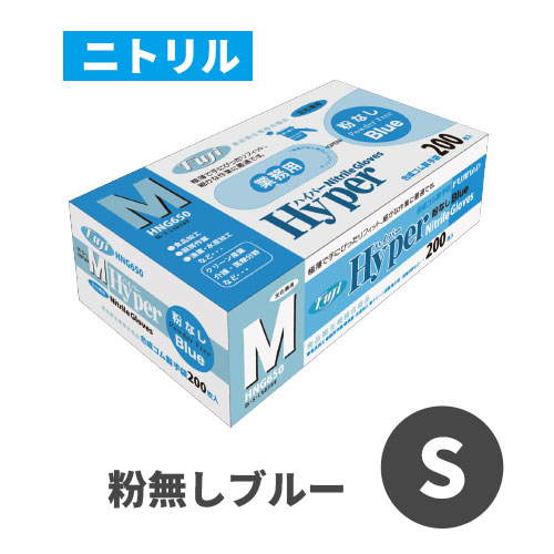 フジハイパーニトリルグローブ 粉なし ブルー S