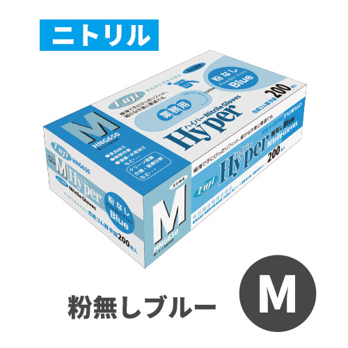 フジハイパーニトリルグローブ 粉なし ブルー M
