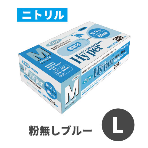 フジハイパーニトリルグローブ 粉なし ブルー L