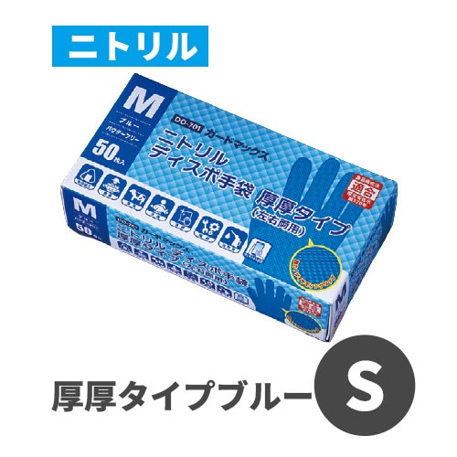 ガードマックス ニトリルディスポ厚厚タイプ DO-701 ブルー S