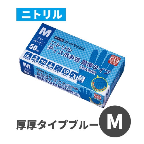 ガードマックス ニトリルディスポ厚厚タイプ DO-701 ブルー M