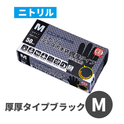 ガードマックス ニトリルディスポ厚厚タイプ DO-701 ブラック M