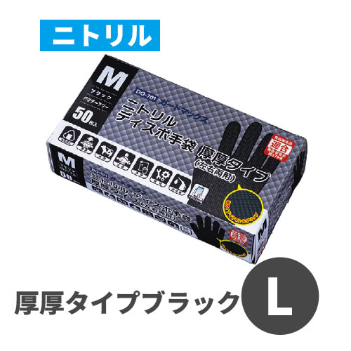 ガードマックス ニトリルディスポ厚厚タイプ DO-701 ブラック L