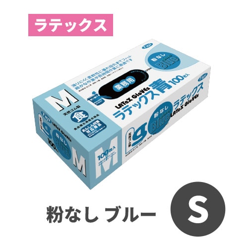 フジラテックスグローブ 粉なし ブルー S