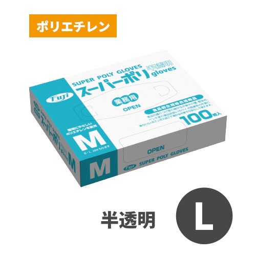 フジスーパーポリグローブ 半透明 L