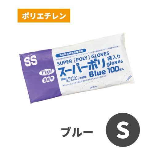 フジスーパーポリグローブ(袋入り) ブルー S