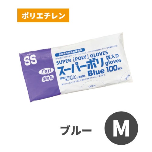 フジスーパーポリグローブ(袋入り) ブルー M