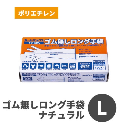 ガードマックス ゴム無しロング手袋 TO-50A ナチュラル L