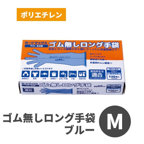 ガードマックス ゴム無しロング手袋 TO-50B ブルー M