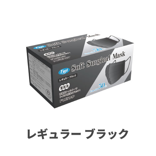 フジソフトサージカルマスク レギュラー ブラック