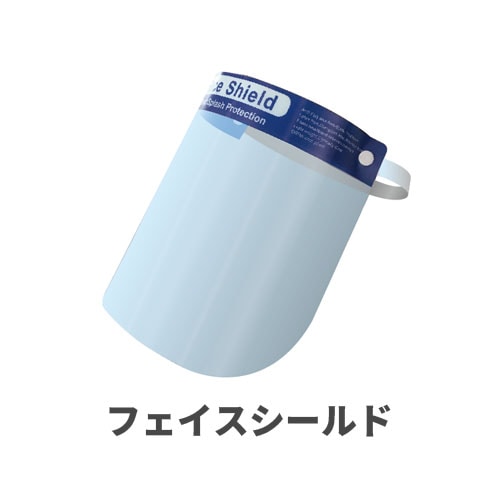 フジフェイスシールド