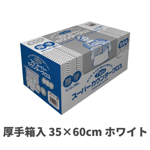 スーパーカウンタークロス厚手箱入 35×60cm ホワイト