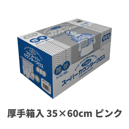 スーパーカウンタークロス厚手箱入 35×60cm ピンク