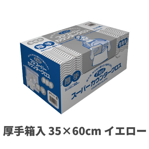 スーパーカウンタークロス厚手箱入 35×60cm イエロー