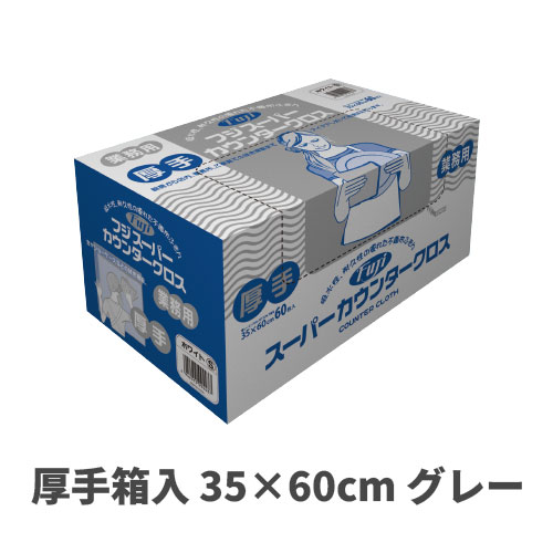 スーパーカウンタークロス厚手箱入 35×60cm グレー