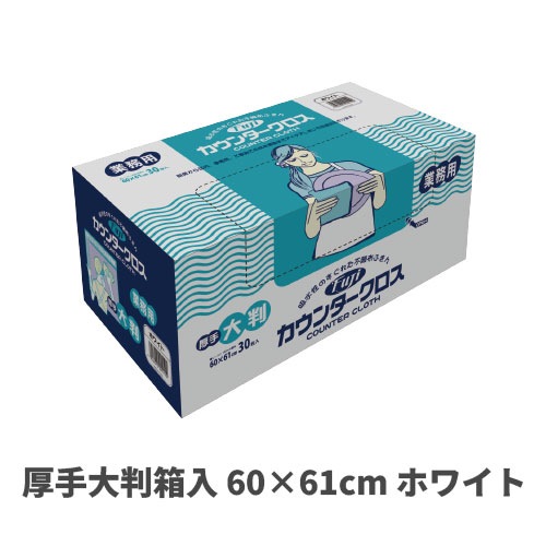 フジカウンタークロス厚手大判箱入 60×61cm ホワイト
