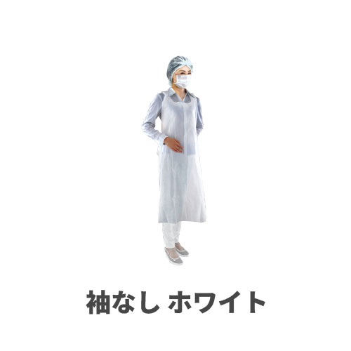 フジポリエプロン袖なし ホワイト