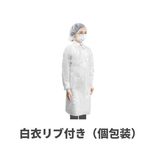 フジ不織布白衣リブ付き（個包装）