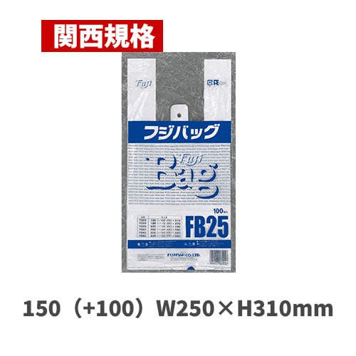 フジバッグ FB25（関西規格）