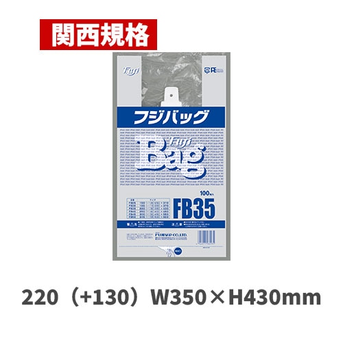 フジバッグ FB35（関西規格）