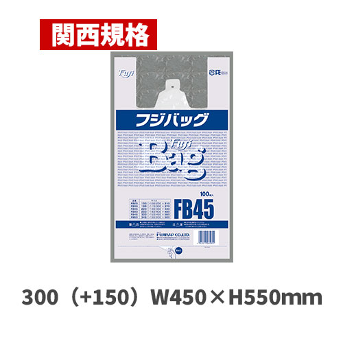 フジバッグ FB45（関西規格）