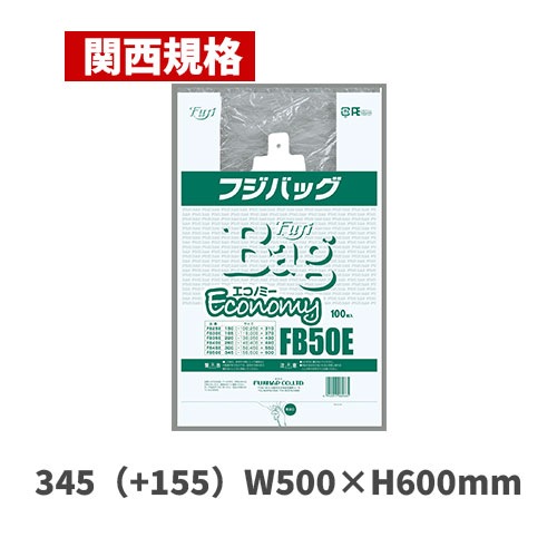 フジバッグエコノミー FB50E（関西規格）