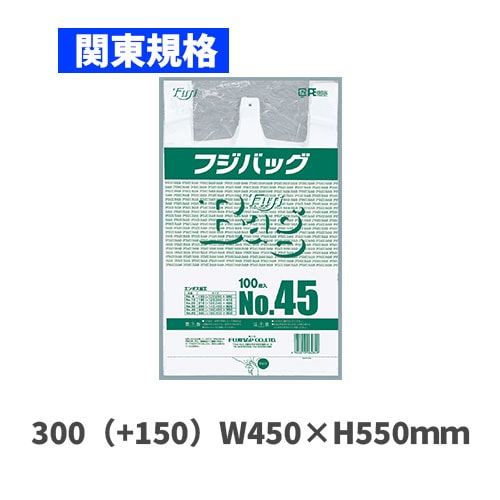 フジバッグ No.45 （関東規格）