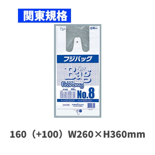 フジバッグエコノミーNo.8（関東規格）