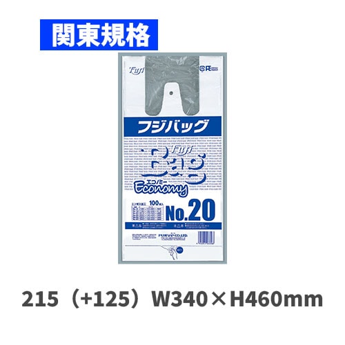 フジバッグエコノミーNo.20（関東規格）