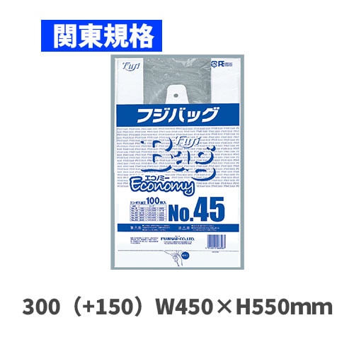 フジバッグエコノミーNo.45（関東規格）