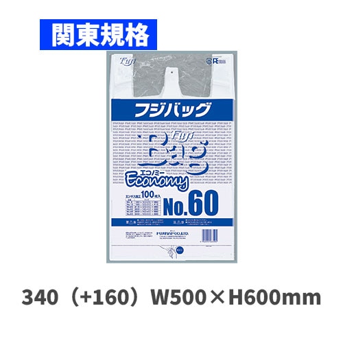 フジバッグエコノミーNo.60（関東規格）