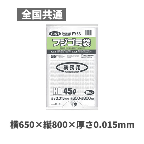 フジゴミ袋HD 45L 015 半透明