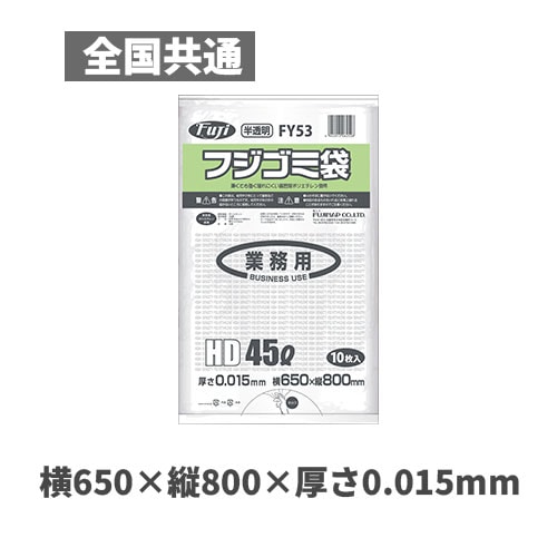 フジゴミ袋HD 45L 015 半透明