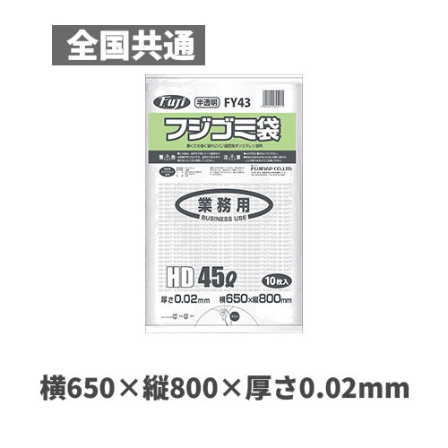 フジゴミ袋HD 45L 02 半透明