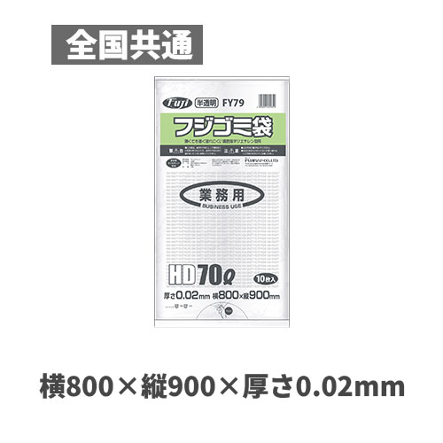 フジゴミ袋HD 70L 02 半透明