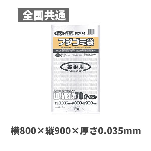 フジゴミ袋LD＋META 70L 035 半透明