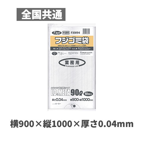 フジゴミ袋LD＋META 90L 04 半透明