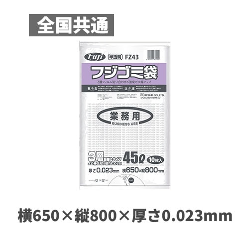 フジゴミ袋３層 45L 023 半透明