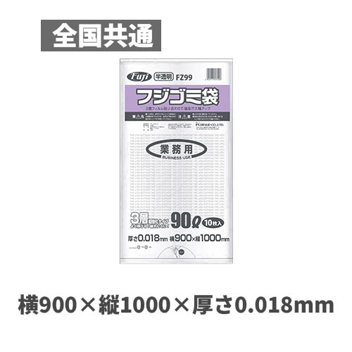 フジゴミ袋３層 90L 018 半透明
