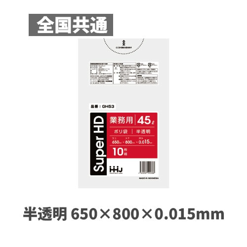 GH53 45L (HDPE高密度ポリエチレン)