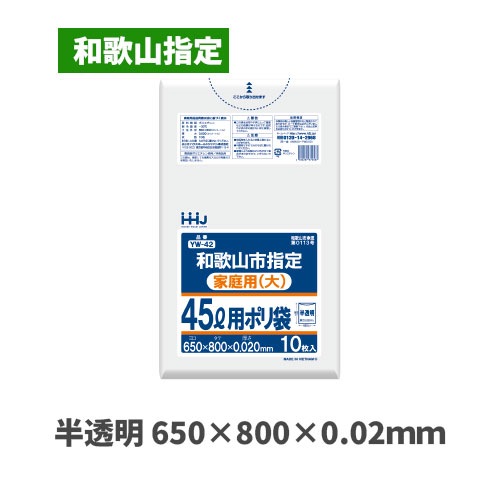 YW42 45L（和歌山指定袋）