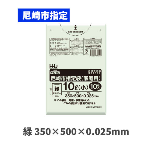 YA10 10L（尼崎市指定袋）
