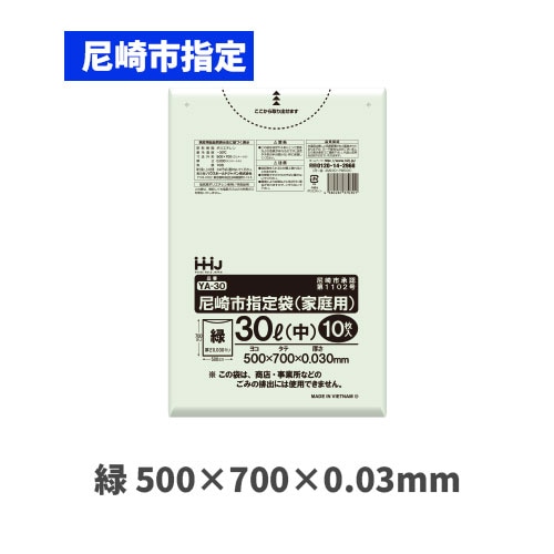 YA30 30L（尼崎市指定袋）