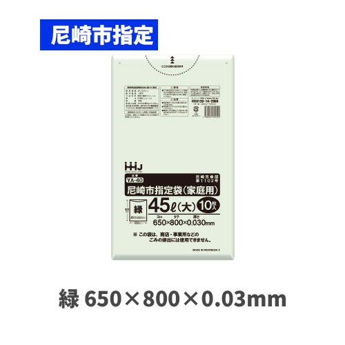 YA40 45L（尼崎市指定袋）