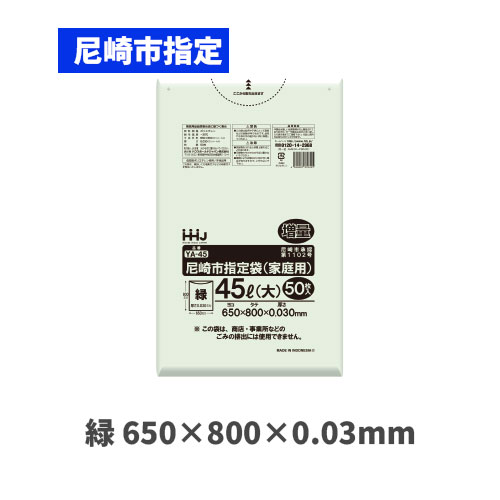 YA45 45L（尼崎市指定袋）