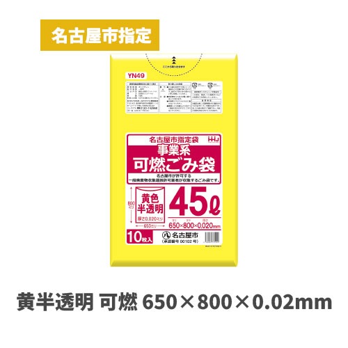 黄色 650×800×0.02mm（名古屋市指定袋）