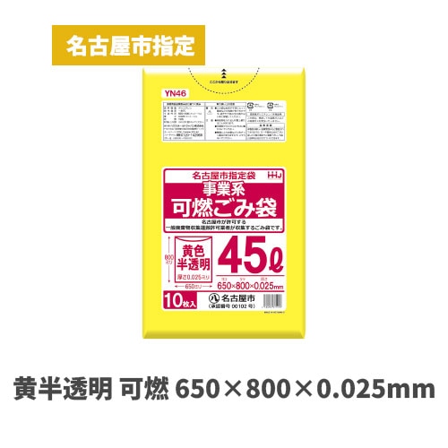 黄色 650×800×0.025mm（名古屋市指定袋）